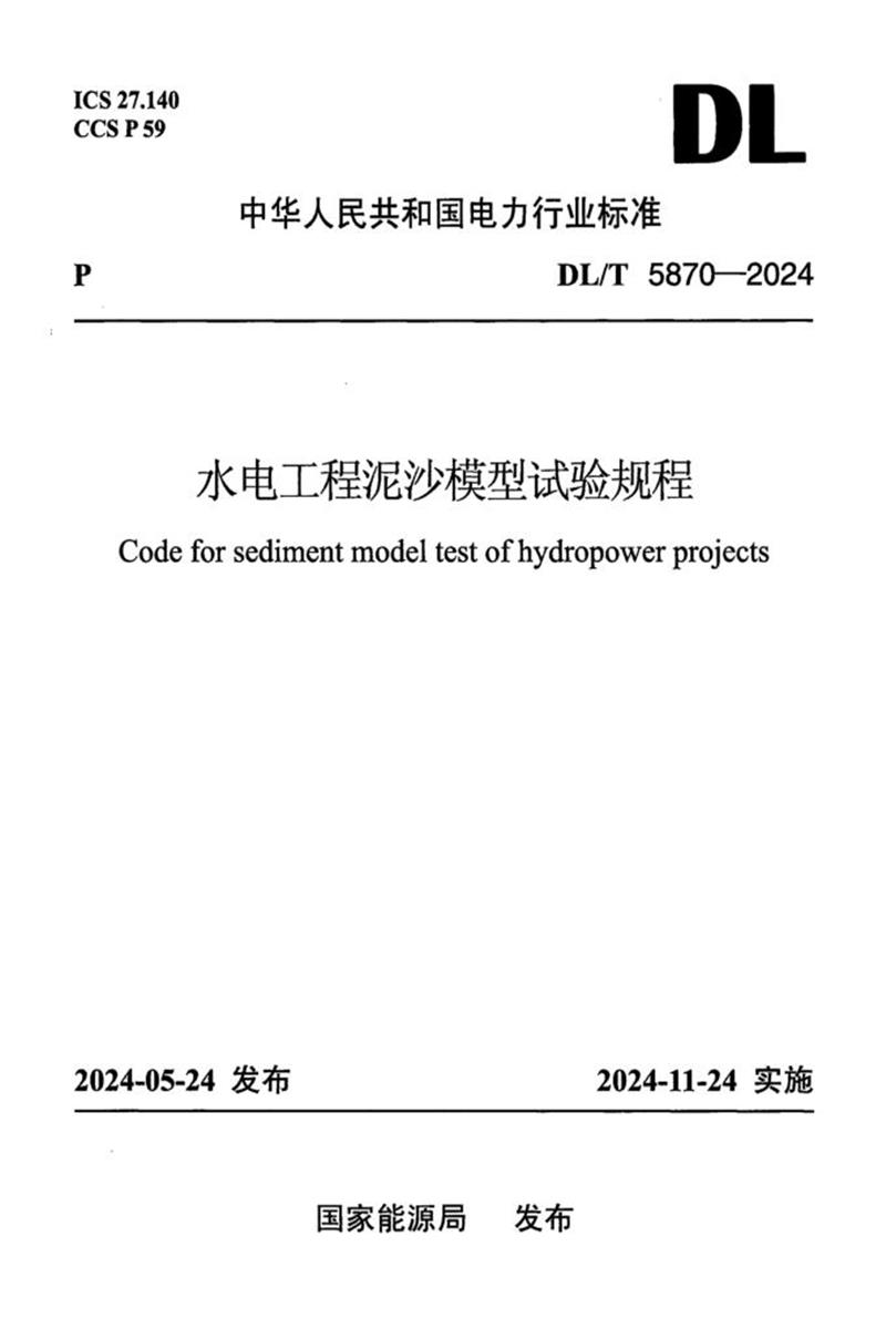 DL/T 5870-2024 水电工程泥沙模型试验规程资源截图