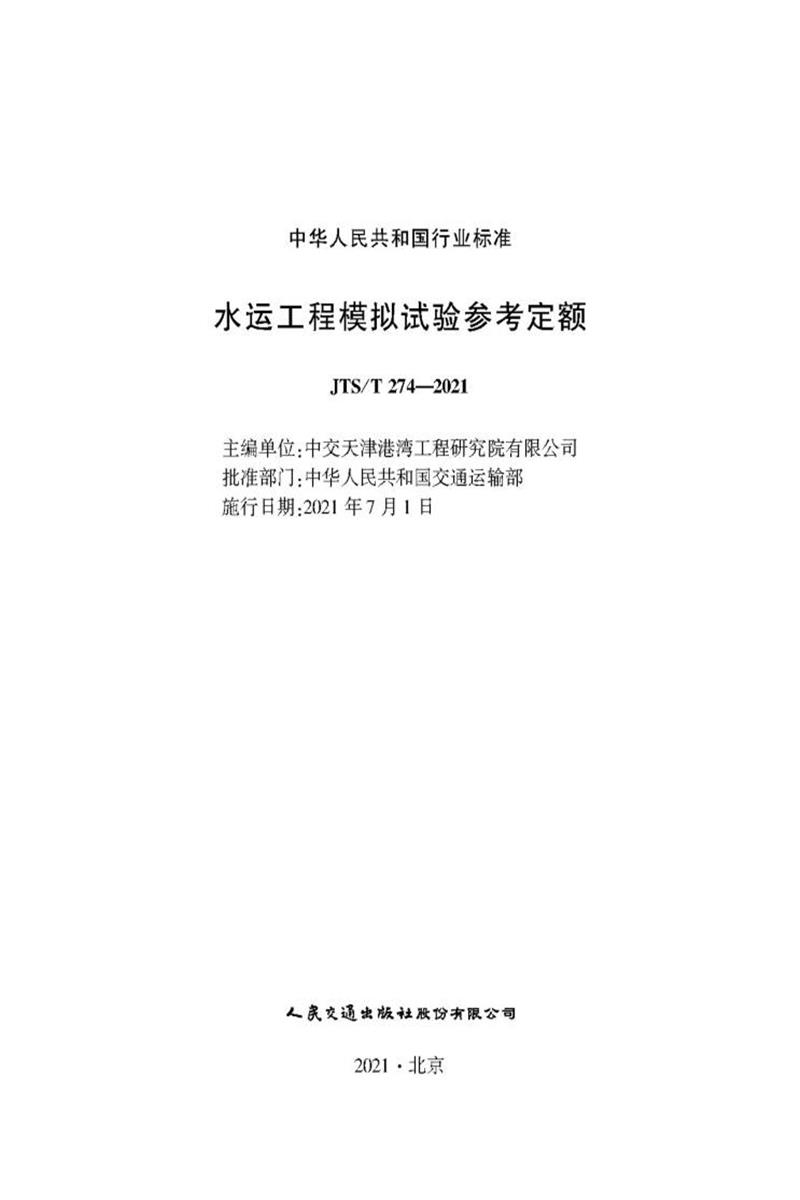 水运工程模拟试验参考定额 JTS-T 274-2021资源截图