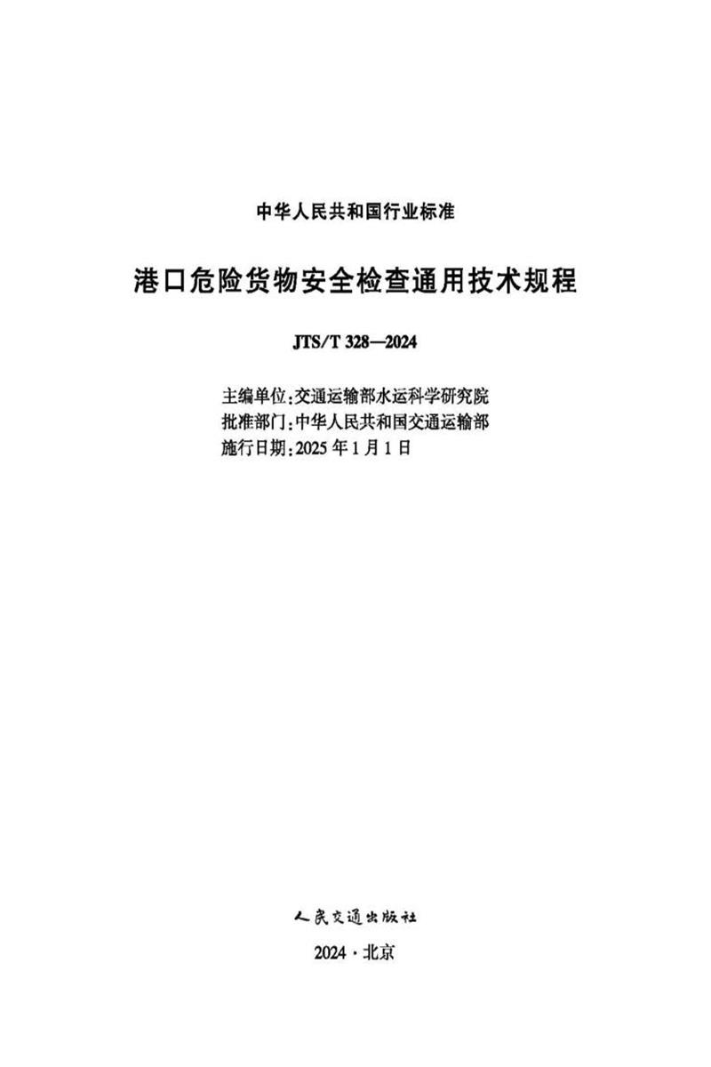 港口危险货物安全检查通用技术规程 JTS-T 328-2024 标准封面
