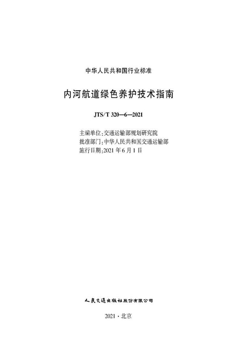 内河航道绿色养护技术指南 JTS-T 320-6-2021资源截图