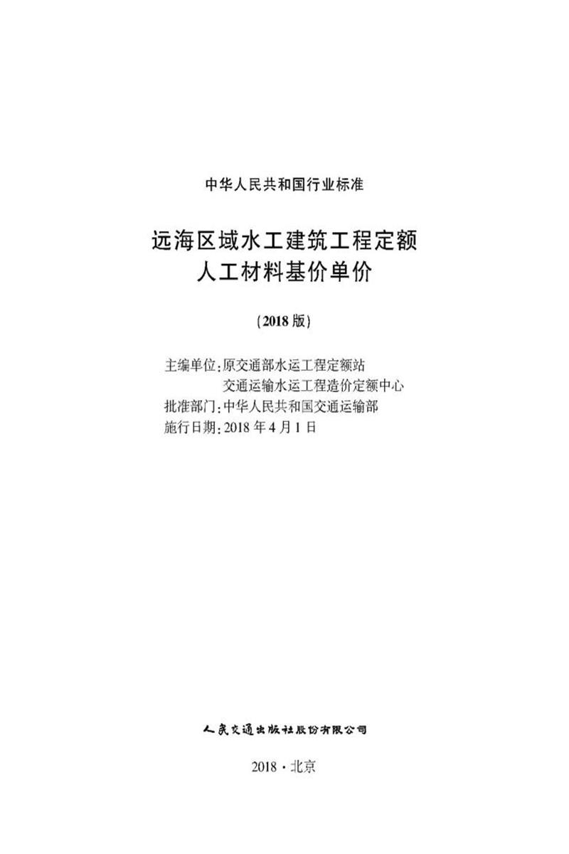 远海区域水工建筑工程定额人工材料基价单价(2018版)资源截图