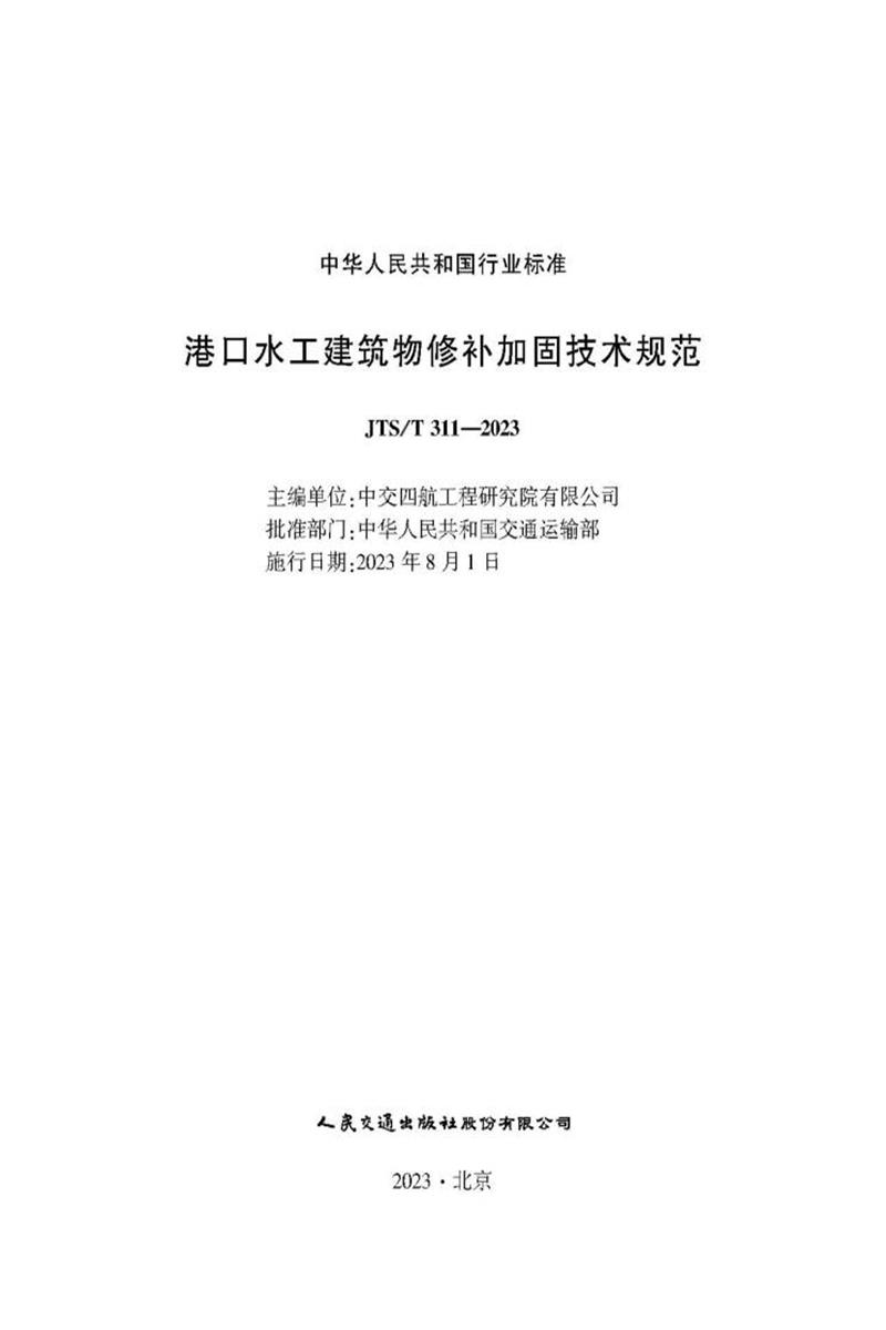 港口水工建筑物修补加固技术规范 JTS-T 311-2023资源截图