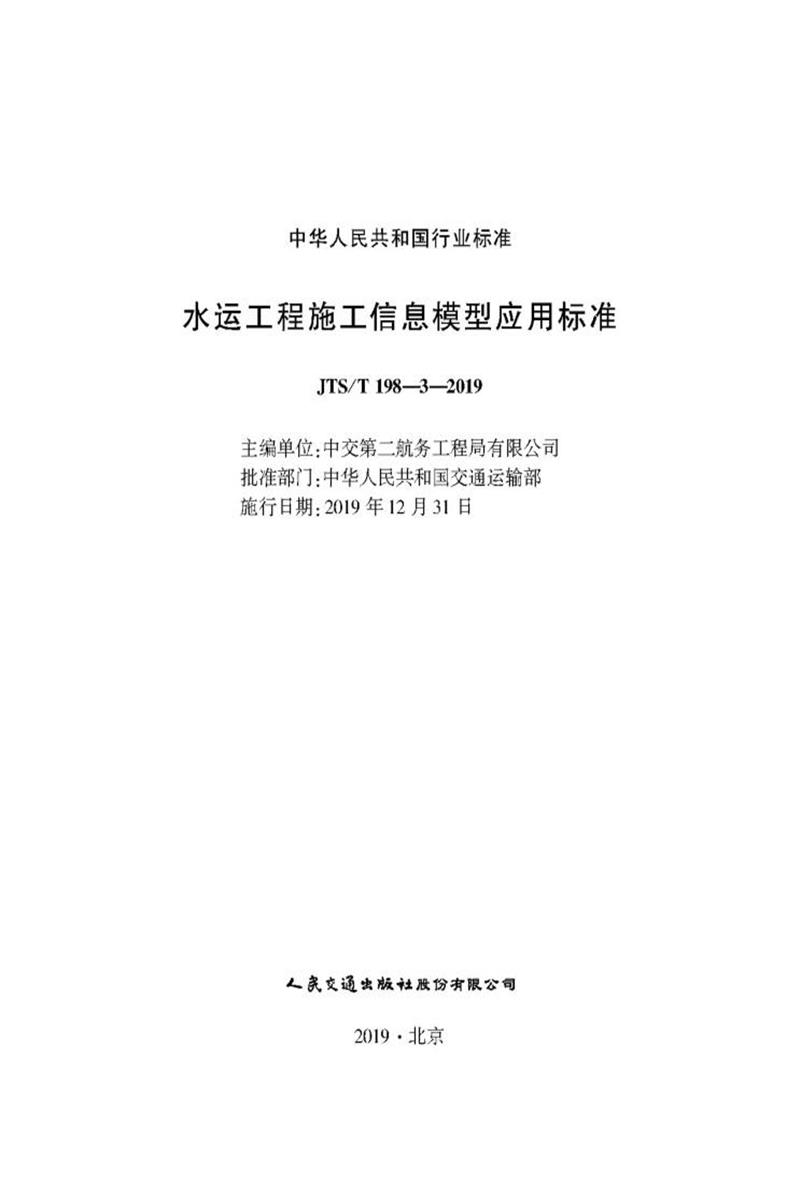 水运工程施工信息模型应用标准 JTS-T 198-3-2019 标准封面