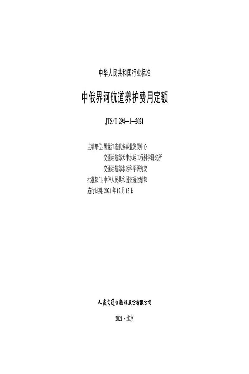 中俄界河航道养护费用定额 JTS-T 294-1-2021资源截图