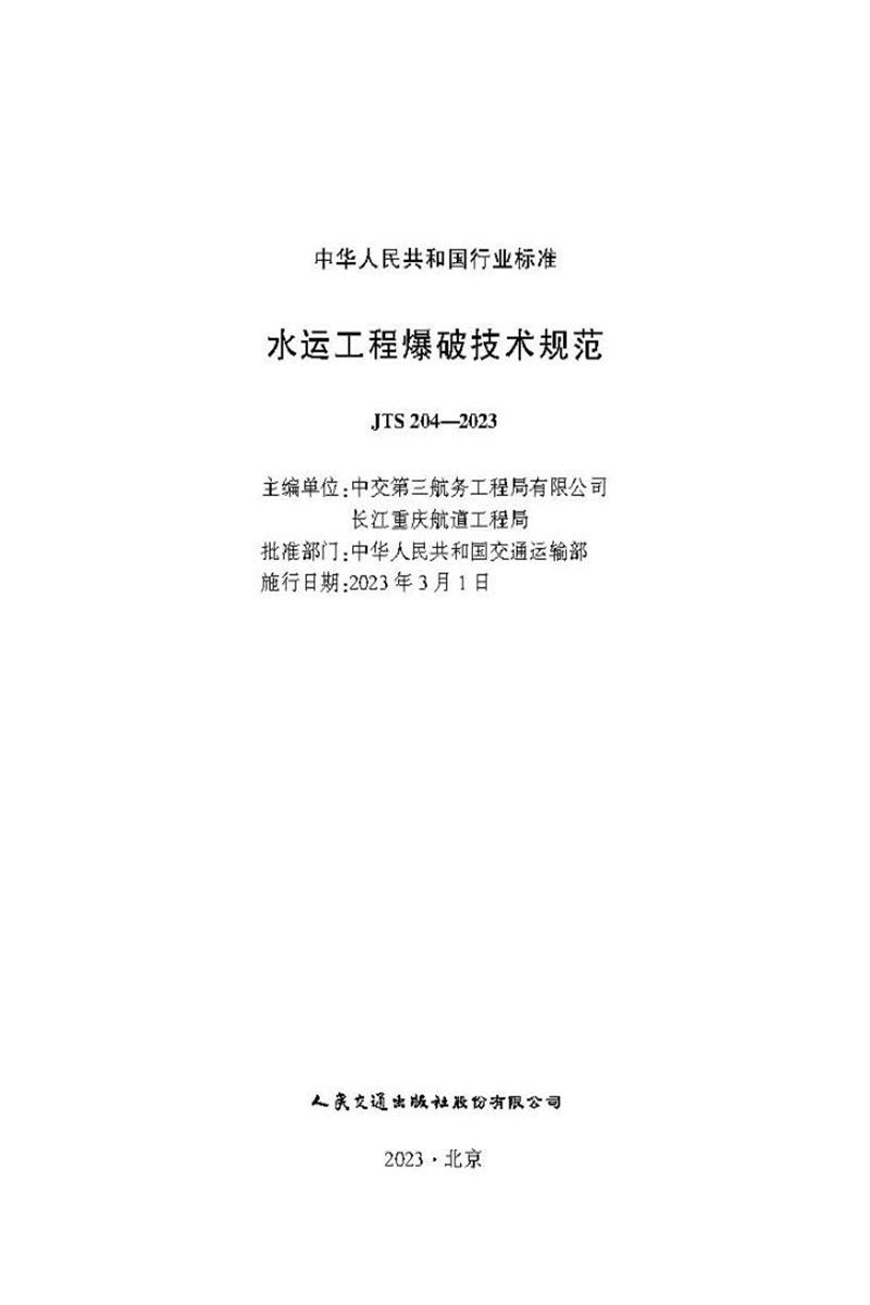 水运工程爆破技术规范 JTS 204-2023资源截图
