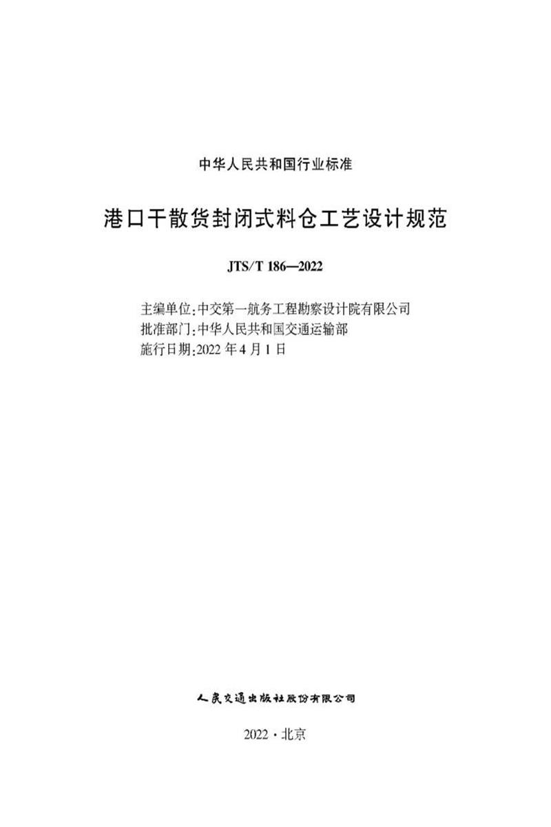 港口干散货封闭式料仓工艺设计规范 JTS-T 186-2022资源截图