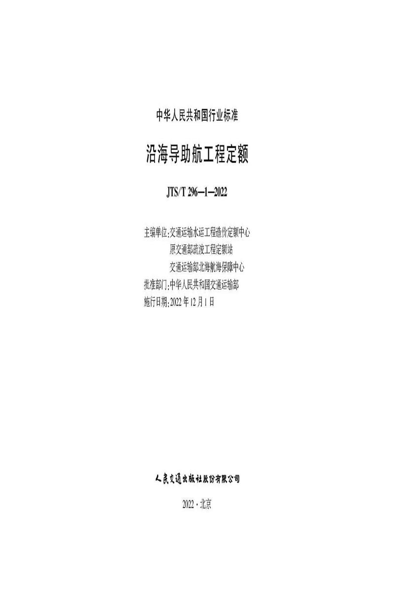 沿海导助航工程定额 JTS-T+296-1-2022资源截图