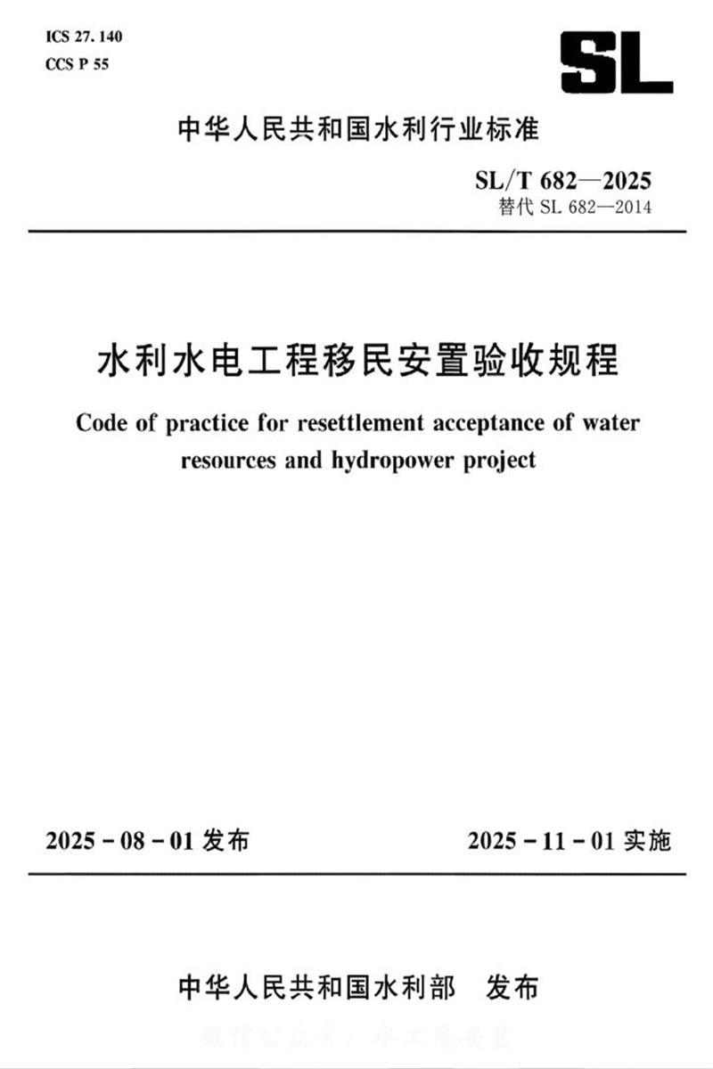 SL/T 682-2025 水利水电工程移民安置验收规程资源截图