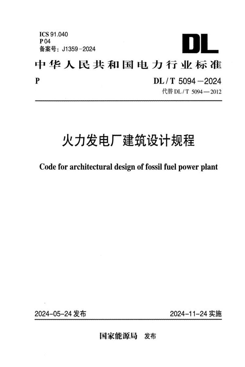 DL/T 5094-2024 火力发电厂建筑设计规程 标准封面