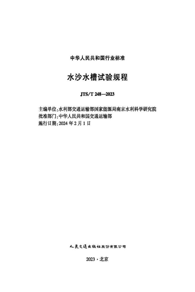 水沙水槽试验规程 JTS-T 248-2023资源截图