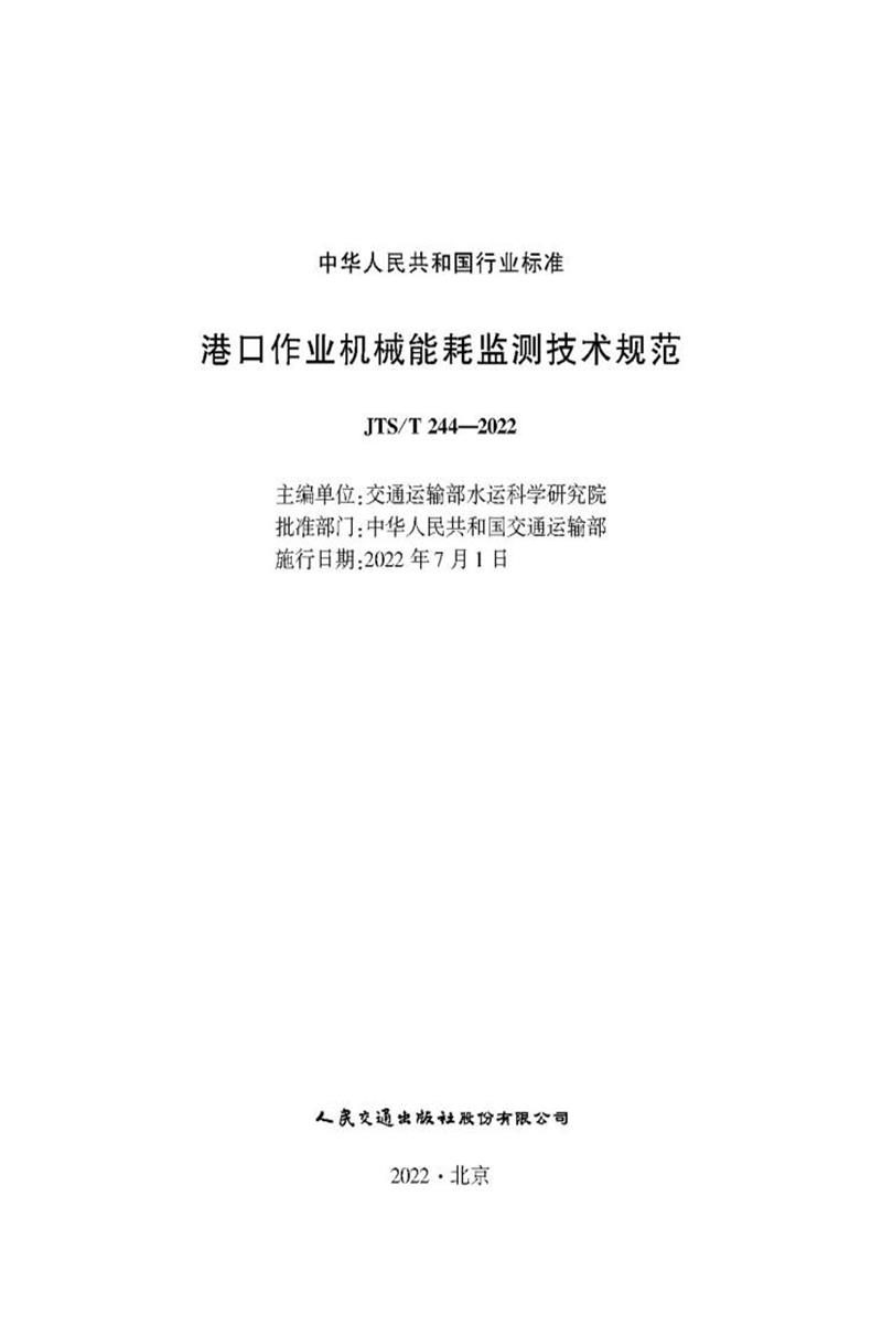 港口作业机械能耗监测技术规范 JTS-T 244-2022资源截图