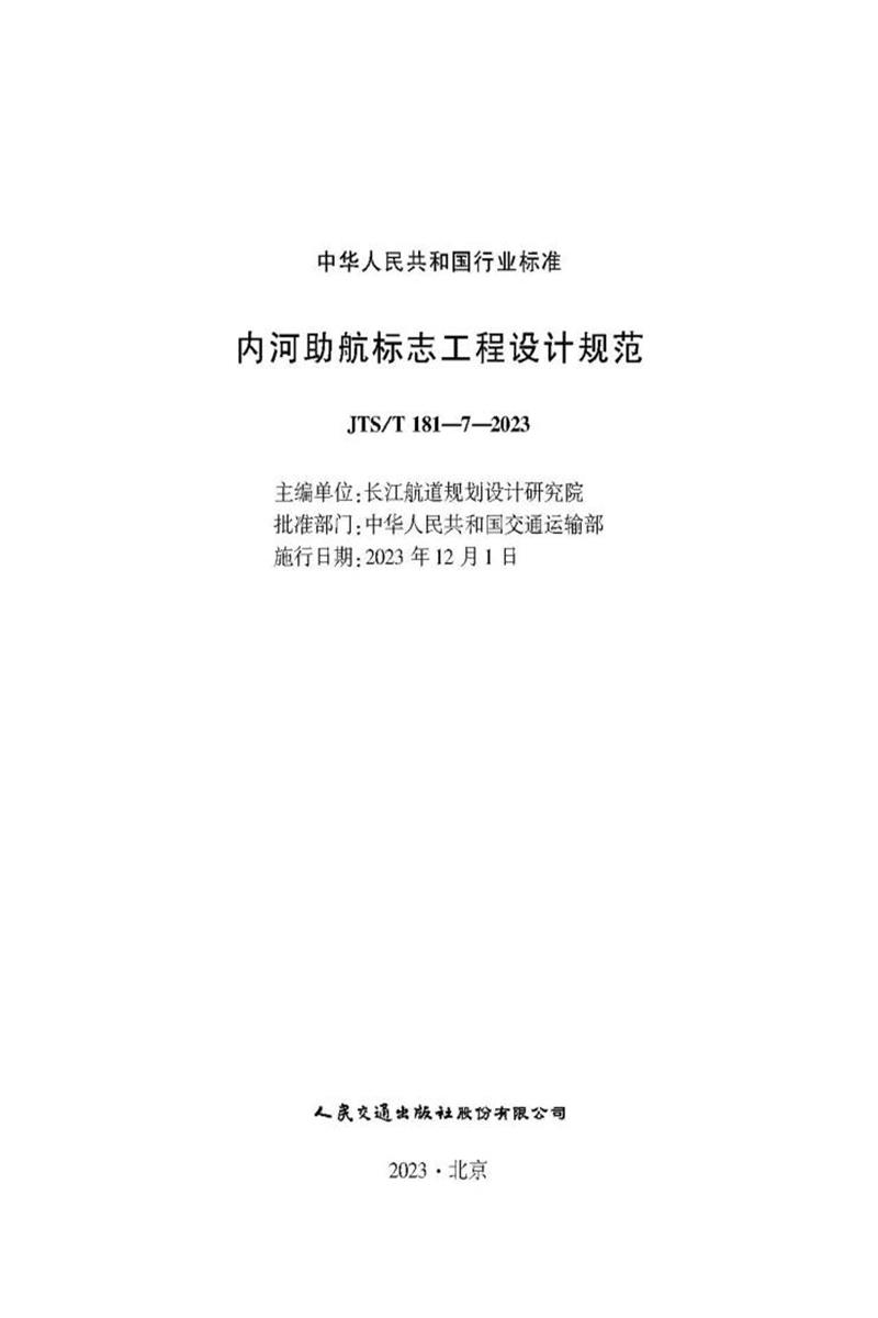 内河助航标志工程设计规范 JTS-T 181-7-2023资源截图