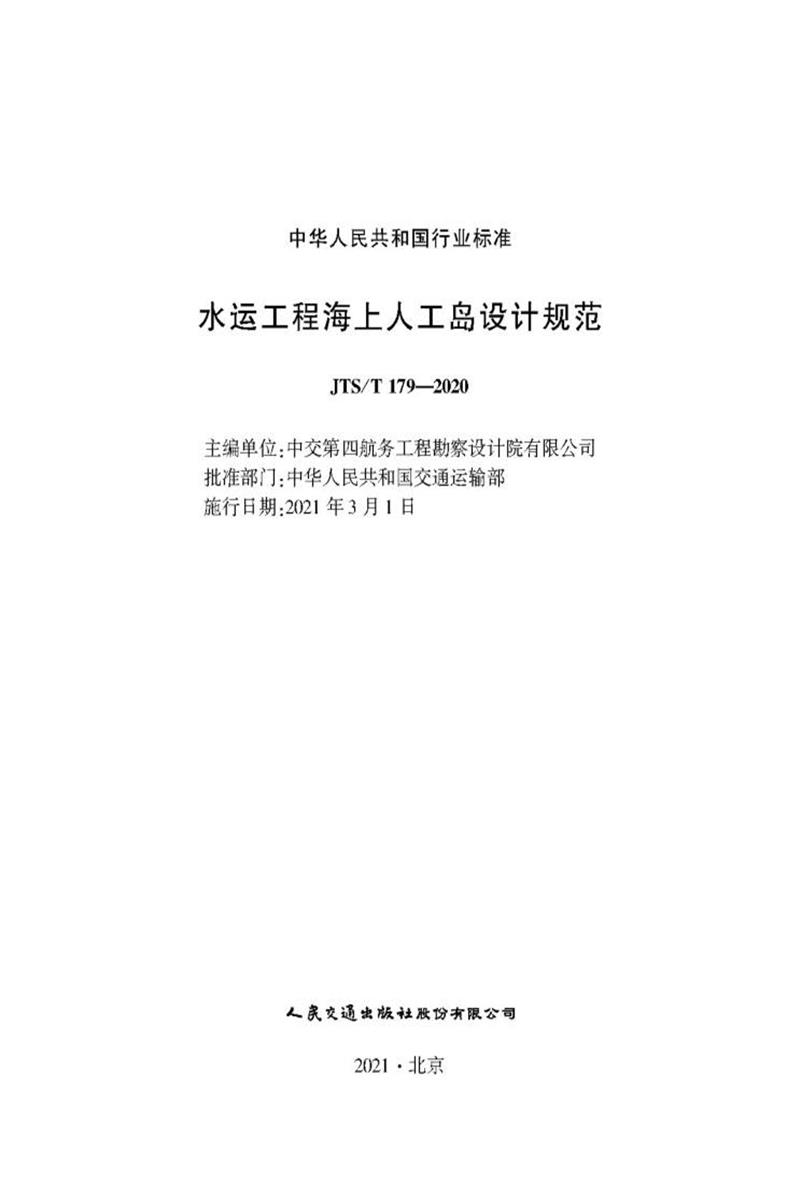 水运工程海上人工岛设计规范 JTS-T 179-2020 标准封面