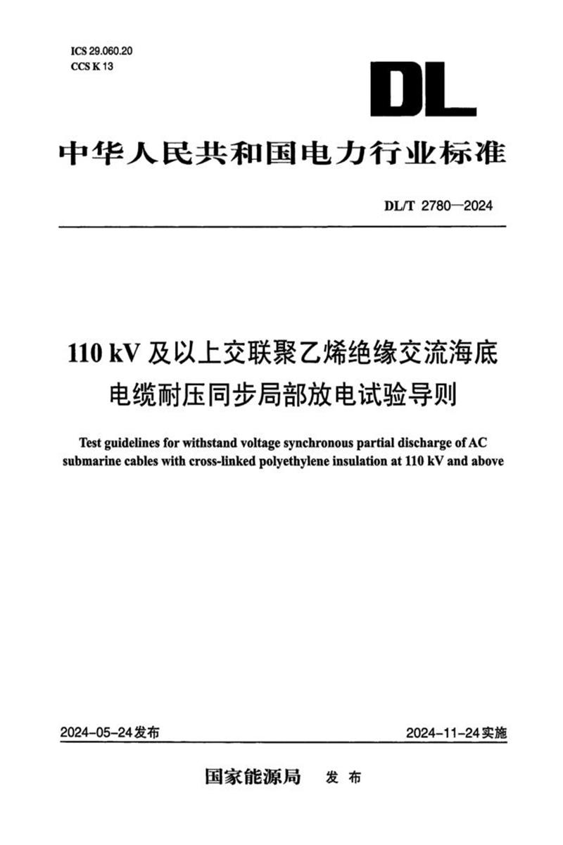 DL/T 2780-2024 110kV 及以上交联聚乙烯绝缘交流海底电缆耐压同步局部放电试验导则 封面截图