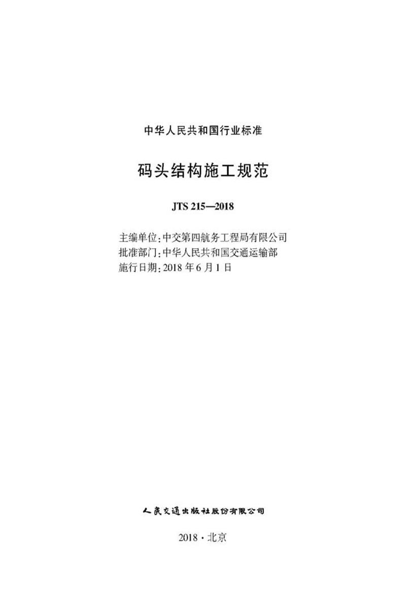 码头结构施工规范 JTS 215-2018资源截图