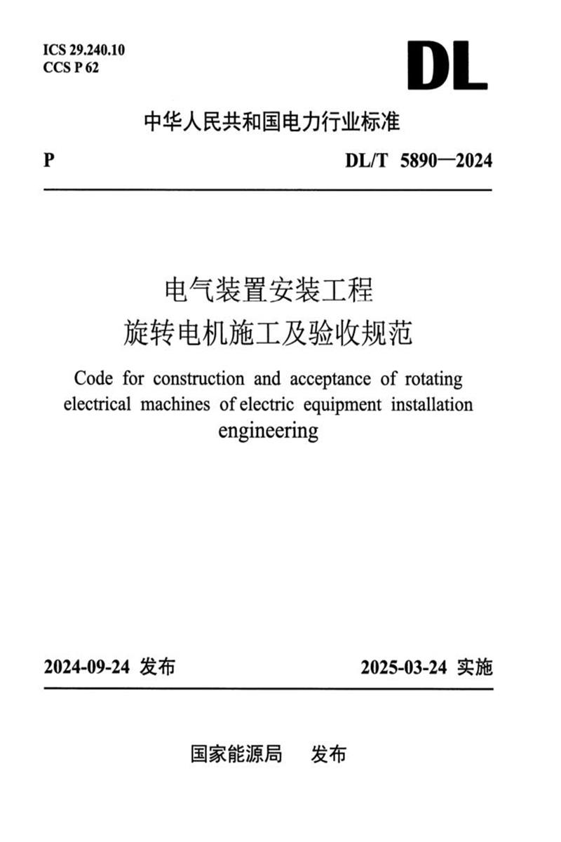 DL/T 5890-2024 电气装置安装工程 旋转电机施工及验收规范资源截图