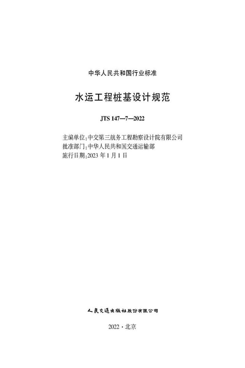 水运工程桩基设计规范 JTS147-7-2022资源截图