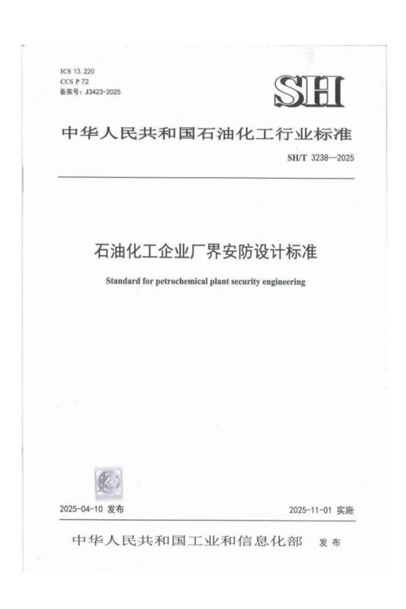 SH/T 3238-2025 石油化工企业厂界安防设计标准 标准封面