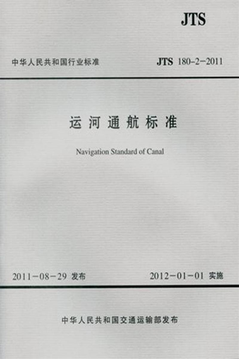 运河通航标准 JTS 180-2-2011资源截图
