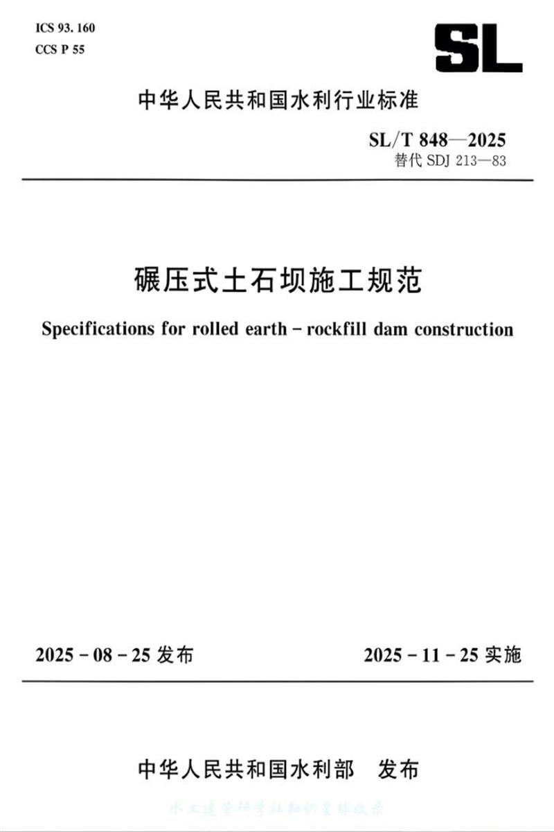 SL/T 848-2025 碾压式土石坝施工规范 标准封面