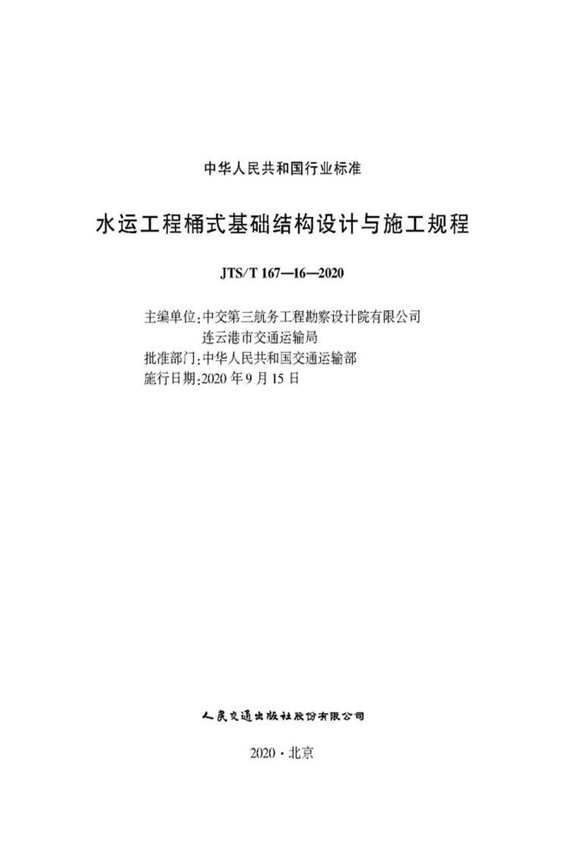 水运工程桶式基础结构设计与施工规程 JTS-T 167-16-2020资源截图