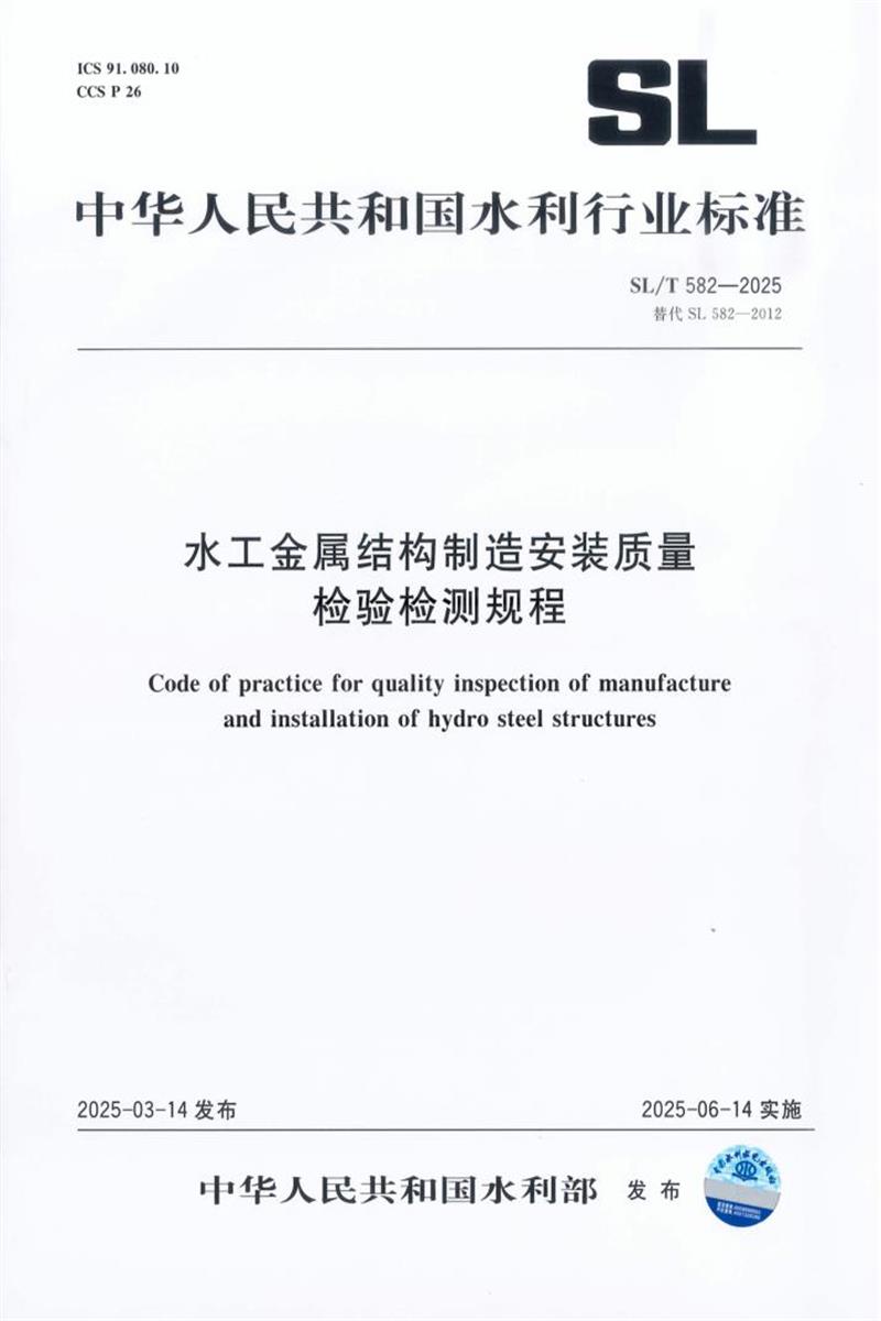 SL/T 582-2025 水工金属结构制造安装质量检验检测规程资源截图
