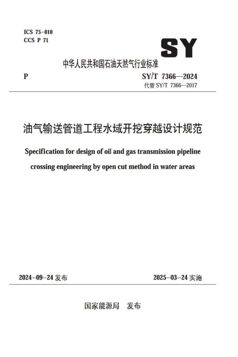 SY/T 7366-2024 油气输送管道工程水域开挖穿越设计规范资源截图