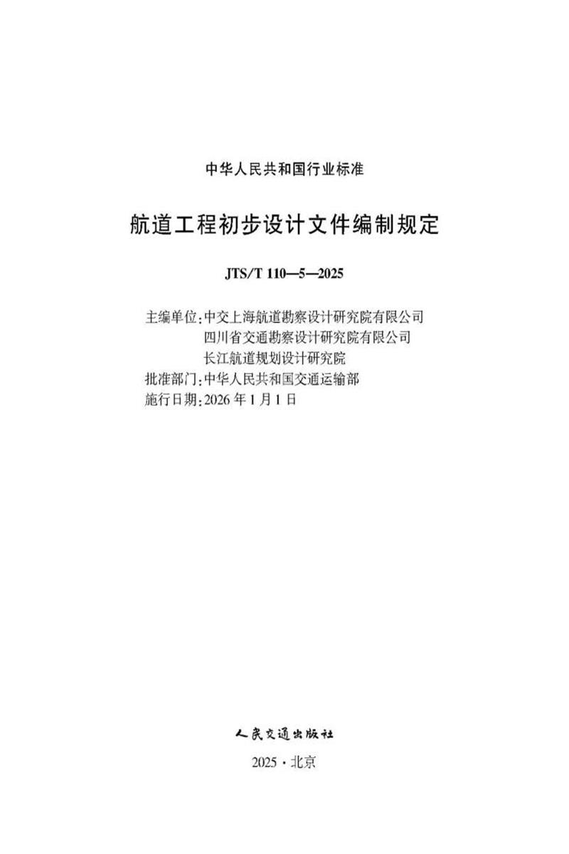 航道工程初步设计文件编制规定 JTS-T 110-5-2025资源截图