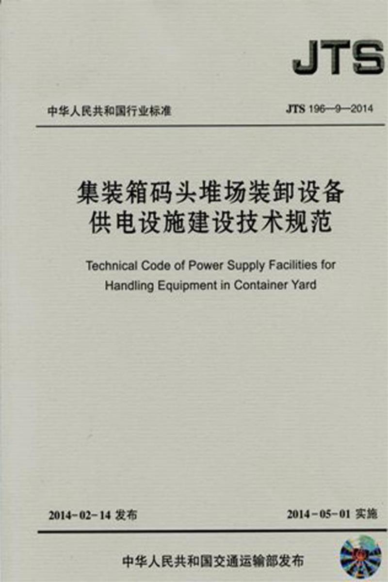 集装箱码头堆场装卸设备供电设施建设技术规范 JTS196-9-2014 资源截图