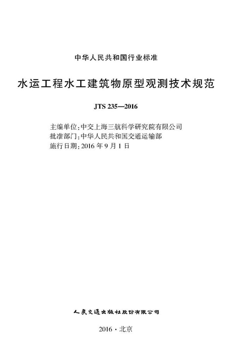 水运工程水工建筑物原型观测技术规范 JTS 235-2016资源截图