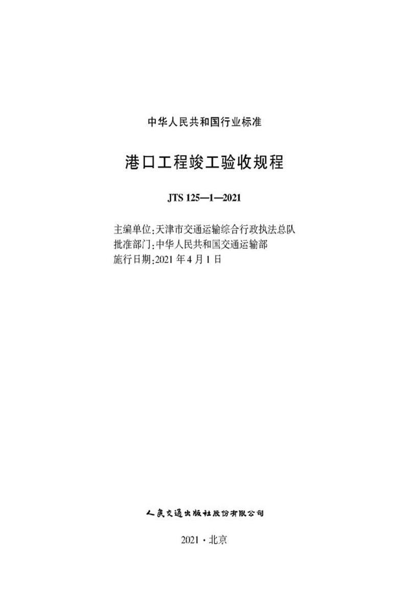 港口工程竣工验收规程 JTS 125-1-2021资源截图