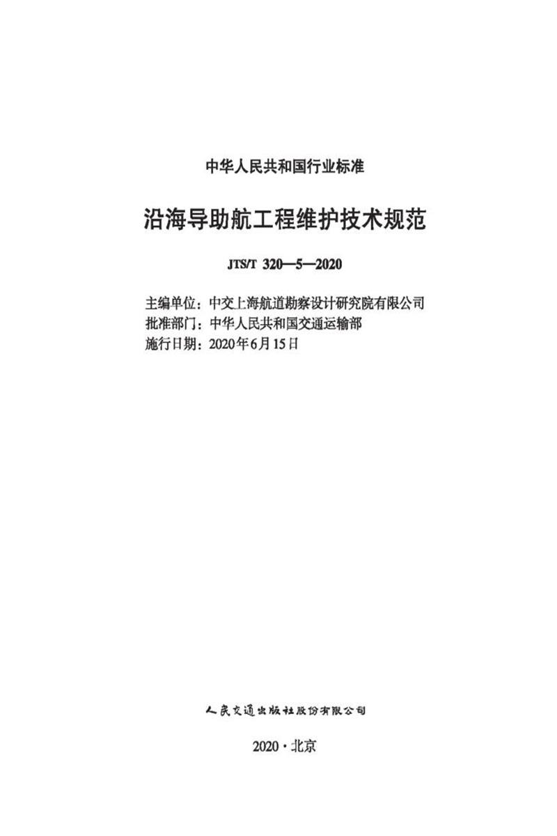 沿海导助航设施维护技术规范 JTS-T 320-5-2020资源截图