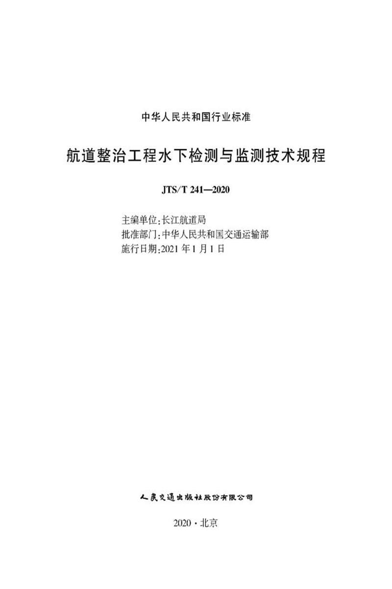 航道整治工程水下检测与监测技术规程 JTS-T 241-2020资源截图