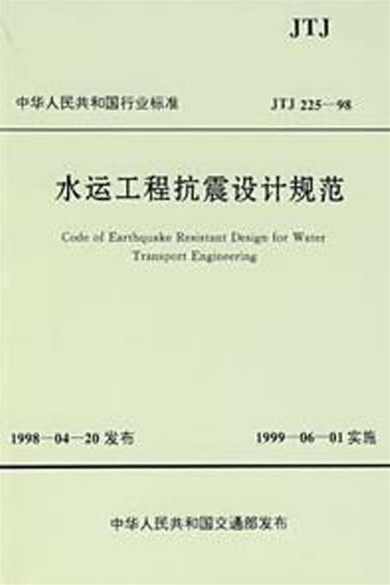 水运工程抗震设计规范 JTS 146-2012资源截图