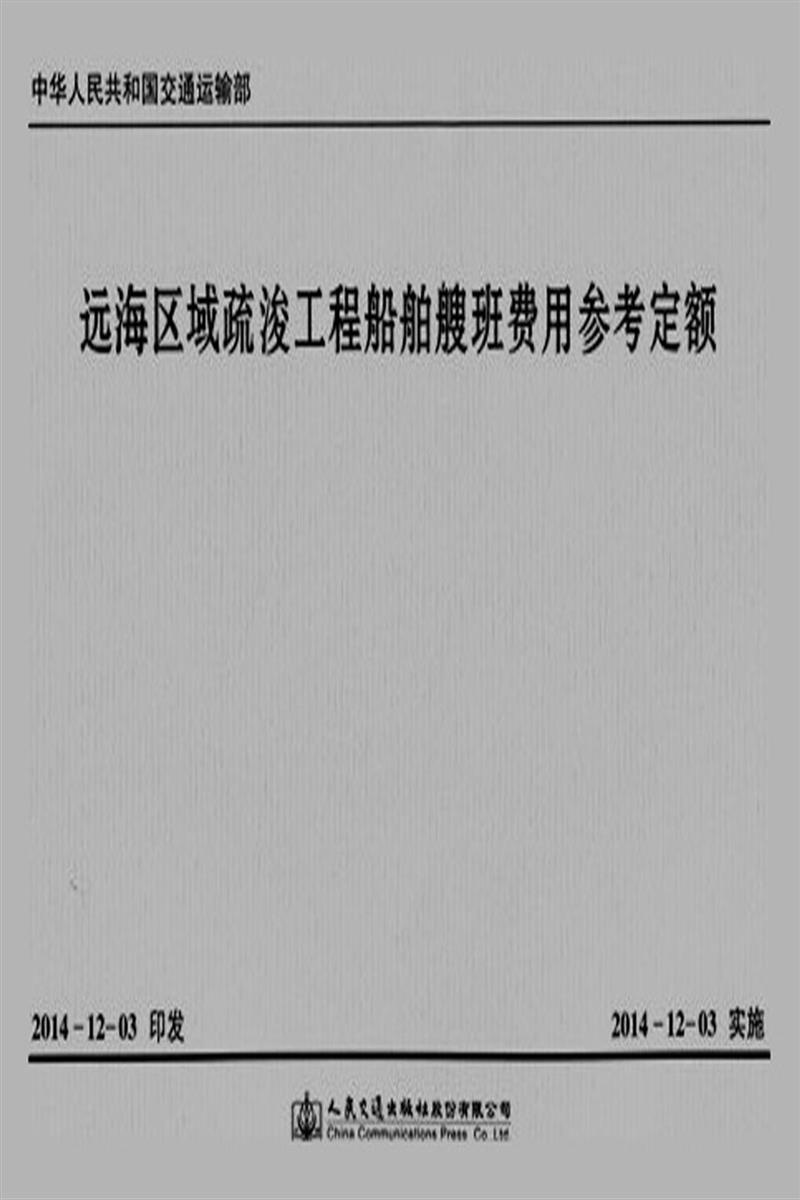 远海区域疏浚工程船舶艘班费用参考定额资源截图