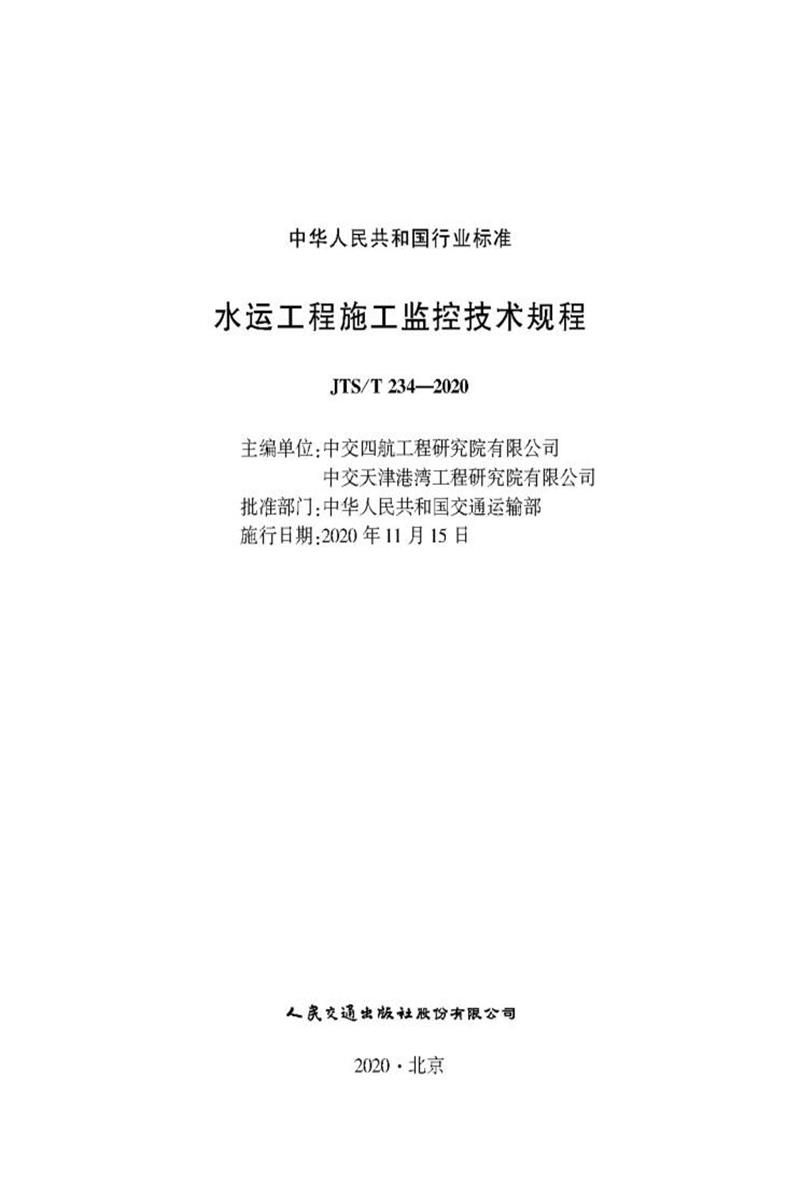 水运工程施工监控技术规程 JTS-T 234-2020资源截图