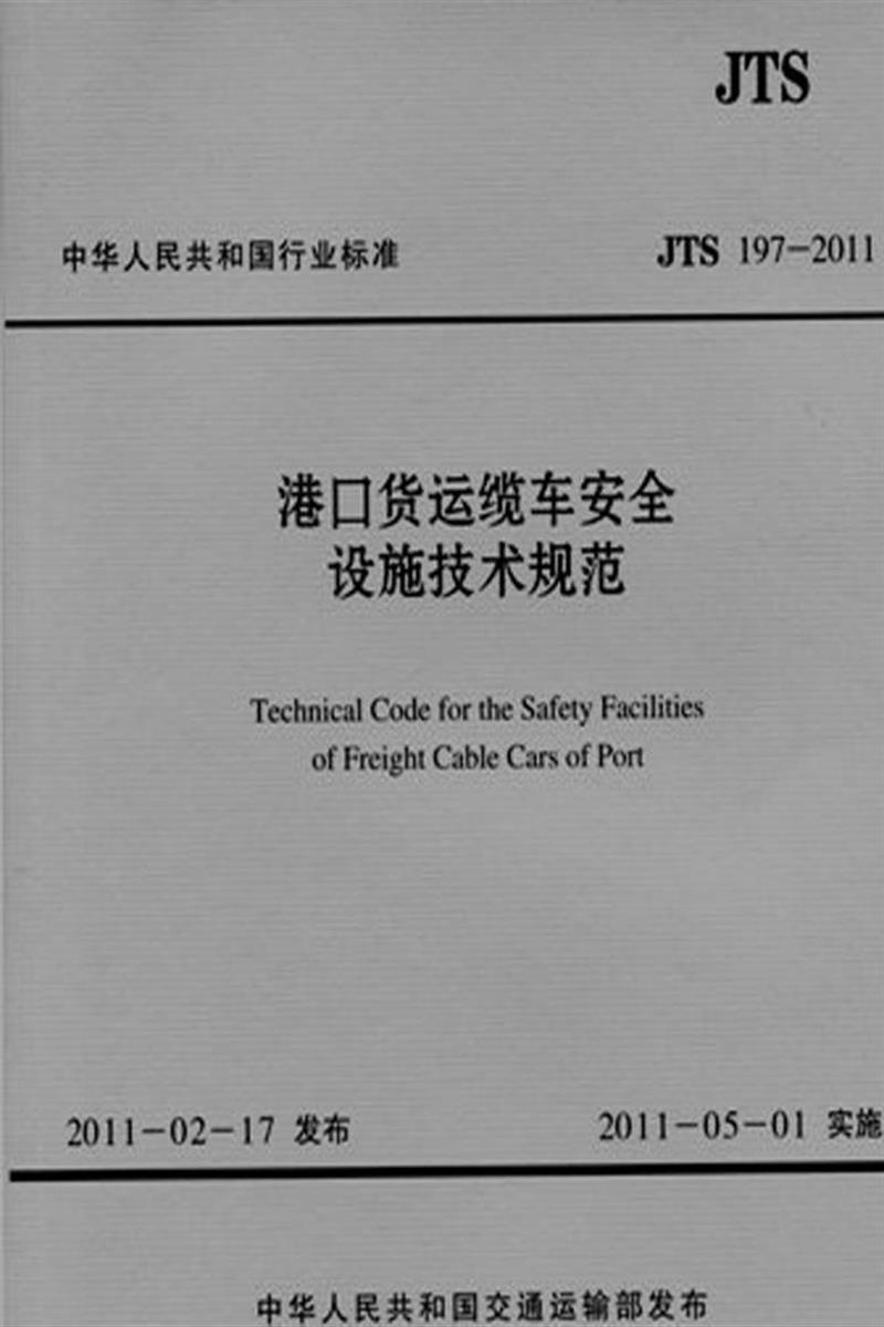 港口货运缆车安全设施技术规范 JTS 197-2011资源截图