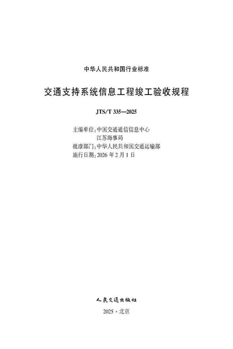 交通支持系统信息工程竣工验收规程 JTS-T 335-2025 标准封面