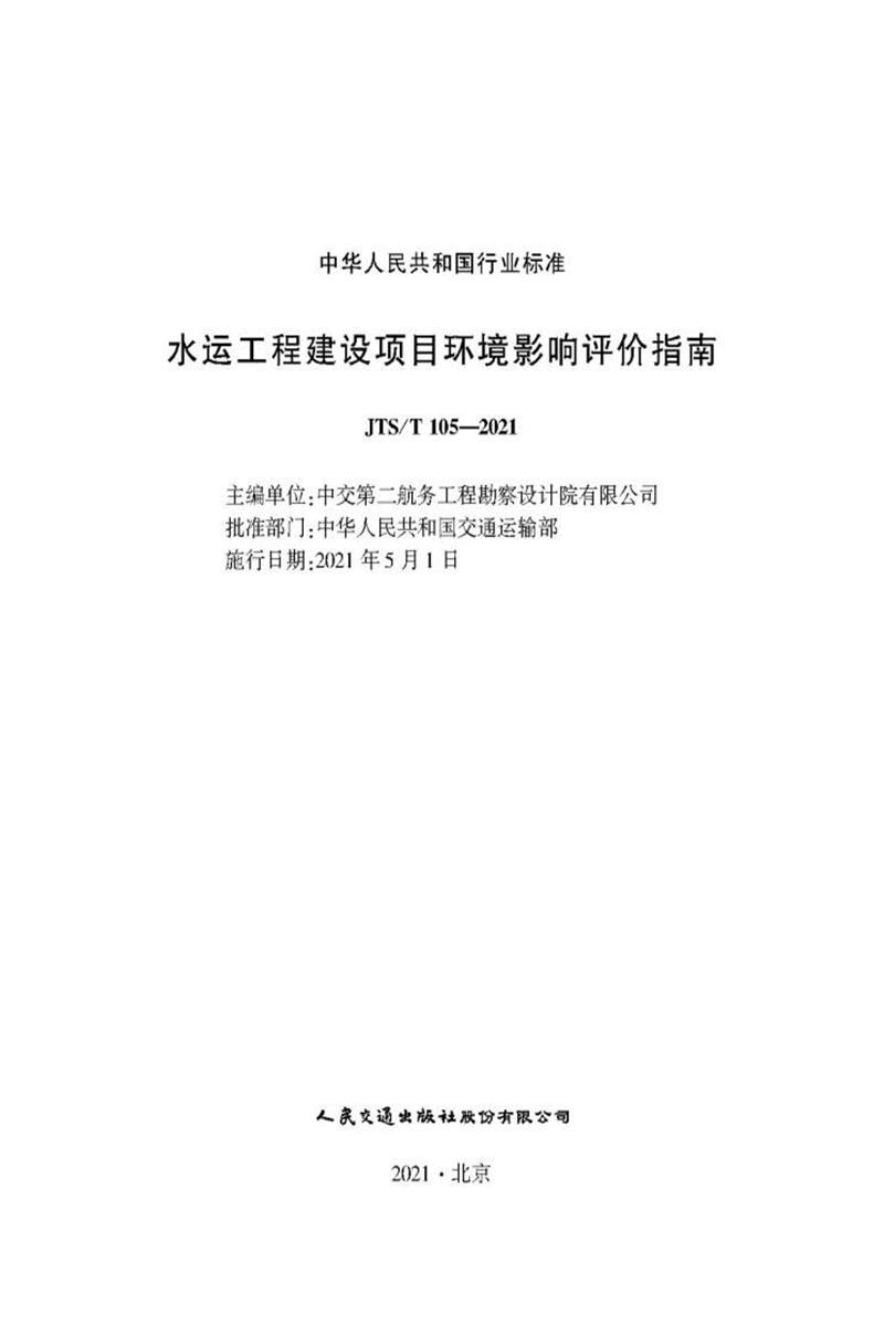 水运工程建设项目环境影响评价指南 JTS-T 105-2021资源截图