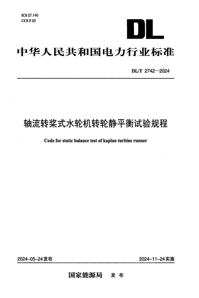 DL/T 2742-2024 轴流转桨式水轮机转轮静平衡试验规程资源截图