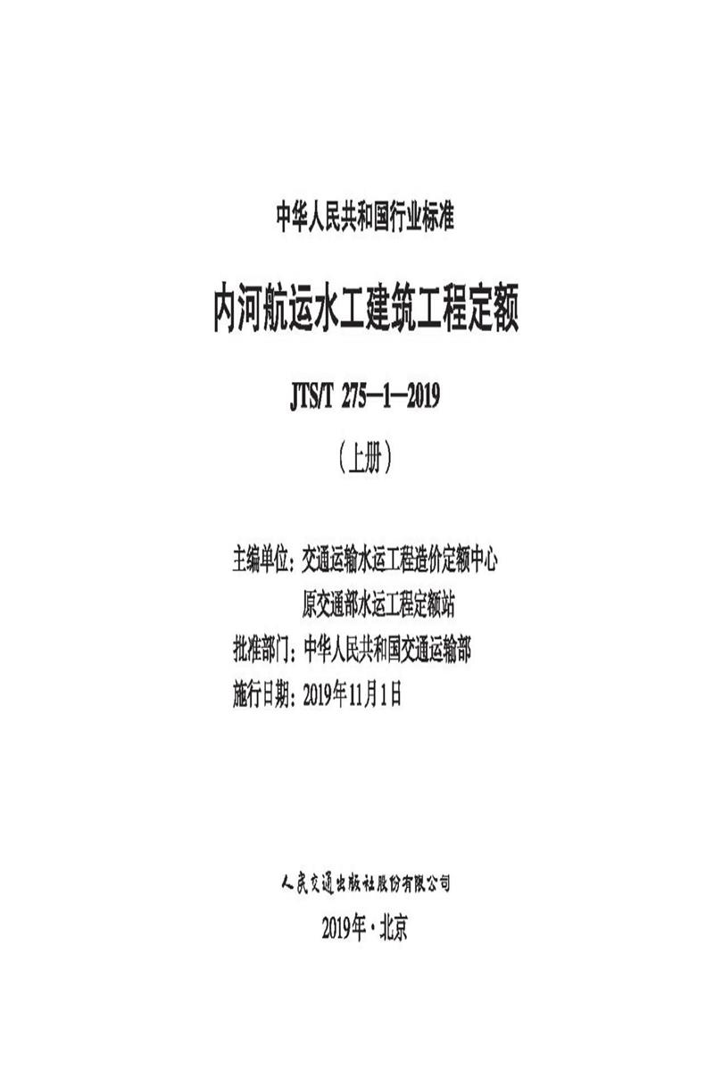 内河航运水工建筑工程定额 JTS-T 275-1-2019（上册）资源截图