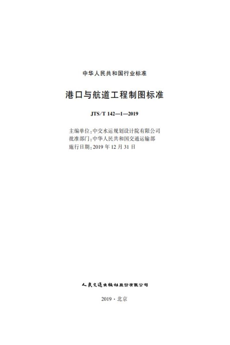 《港口与航道工程制图标准》 JTST 142-1-2019资源截图