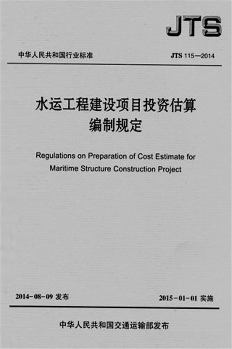水运工程建设项目投资估算编制规定 JTS115-2014资源截图