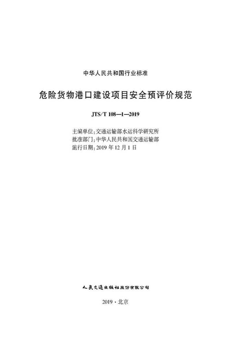 危险货物港口建设项目安全预评价规范 JTS-T 108-1-2019资源截图