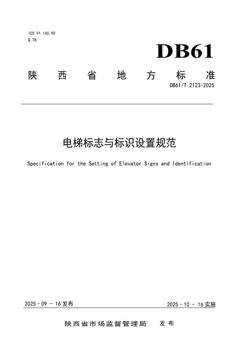 DB61/T 2123-2025 电梯标志与标识设置规范资源截图