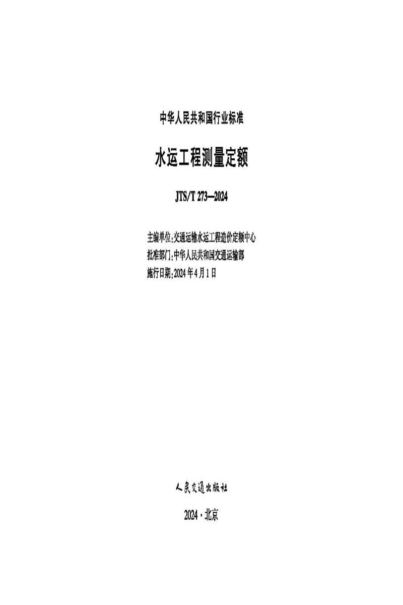 水运工程测量定额 JTS-T 273-2024资源截图