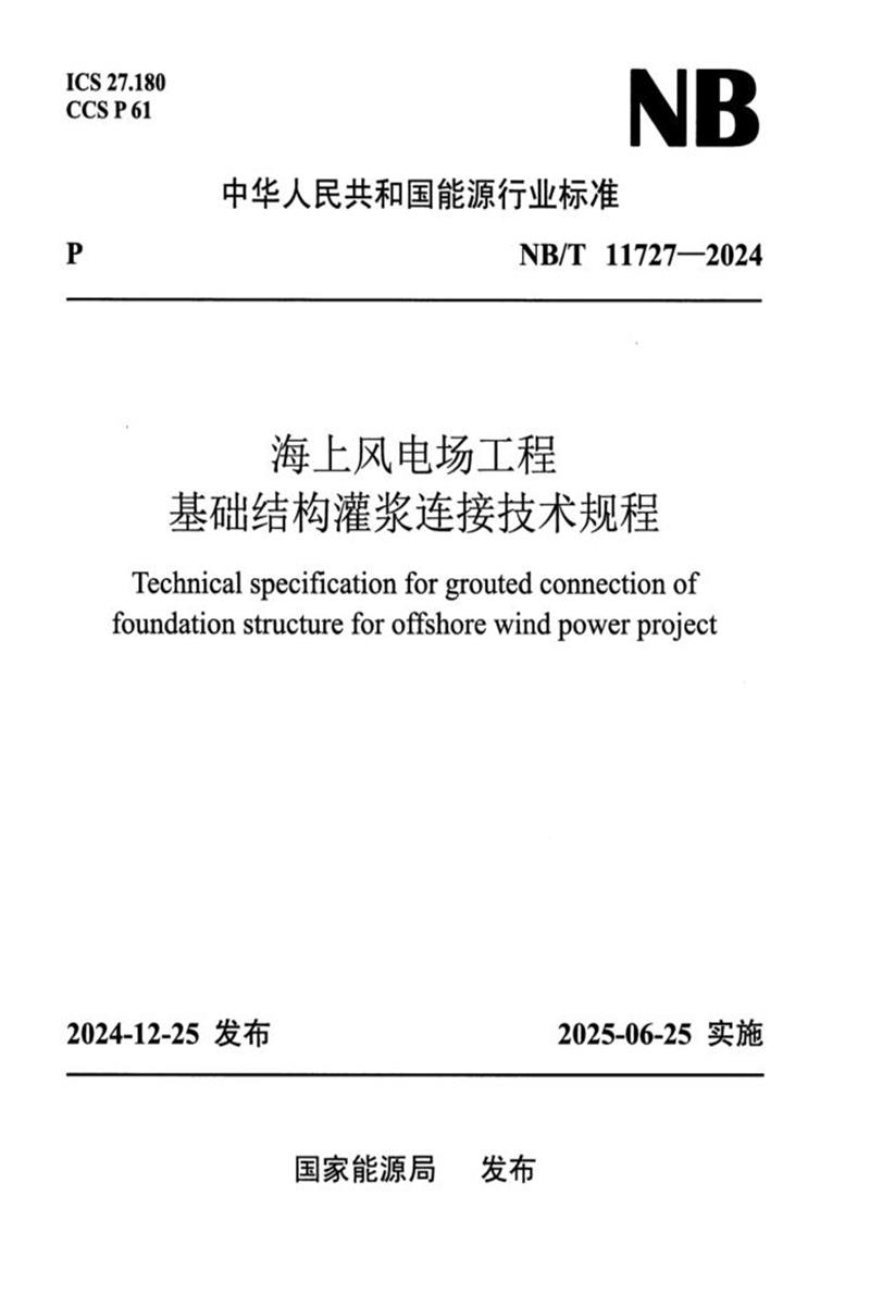 NB/T 11727-2024 海上风电场工程基础结构灌浆连接技术规程 标准封面