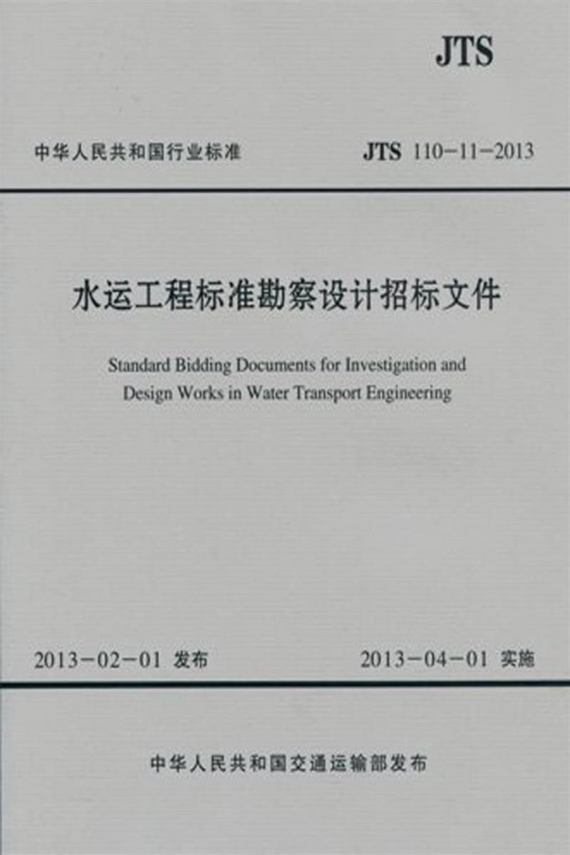 水运工程标准勘察设计招标文件 JTS 110-11-2013资源截图