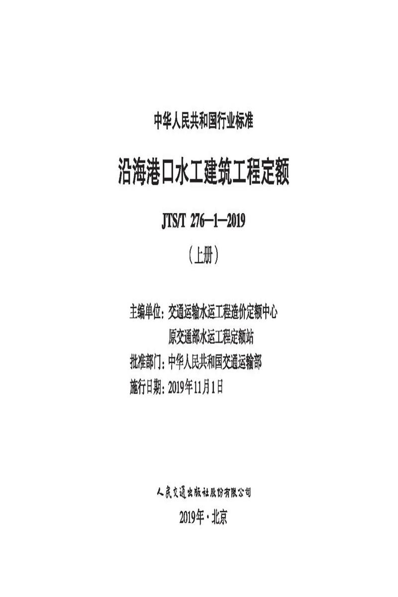 沿海港口水工建筑工程定额 JTS-T 276-1-2019(上)资源截图