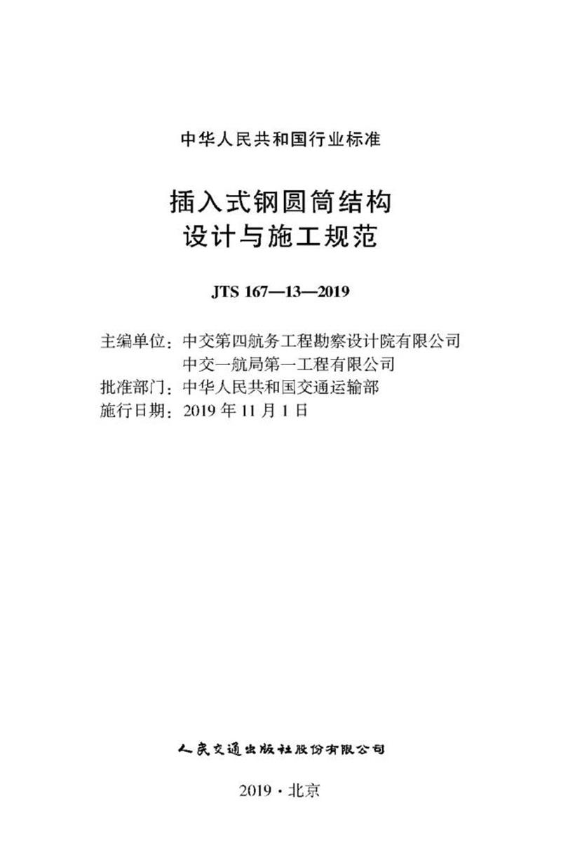 插入式钢圆筒结构设计与施工规范 JTS167-13-2019资源截图